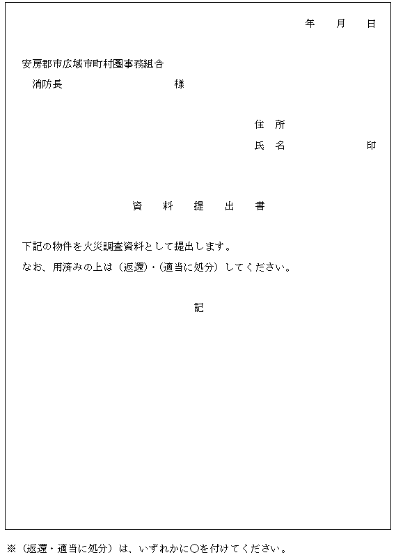 安房郡市消防本部火災原因損害調査規程