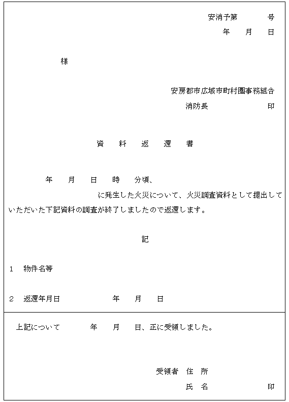 安房郡市消防本部火災原因損害調査規程