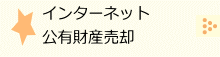 公有財産売却